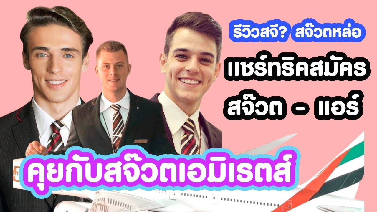 รีวิวสจ๊วตหล่อมาก สมัครสจ๊วตเอมิเรตส์   คุณสมบัติสมัครแอร์โฮสเตส | flywithcream แอร์เอมิเรตส์