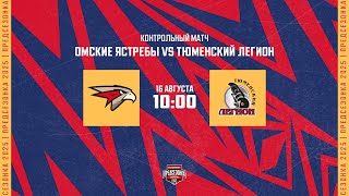 16.08.2025. «Омские Ястребы» – «Тюменский Легион» | (Контрольный матч) – Прямая трансляция