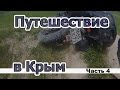 Путешествие в Крым. Часть 4