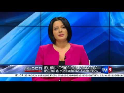 ახალი 9 | ცესკოს ყოფილი თავმჯდომარეები | 12.08.13