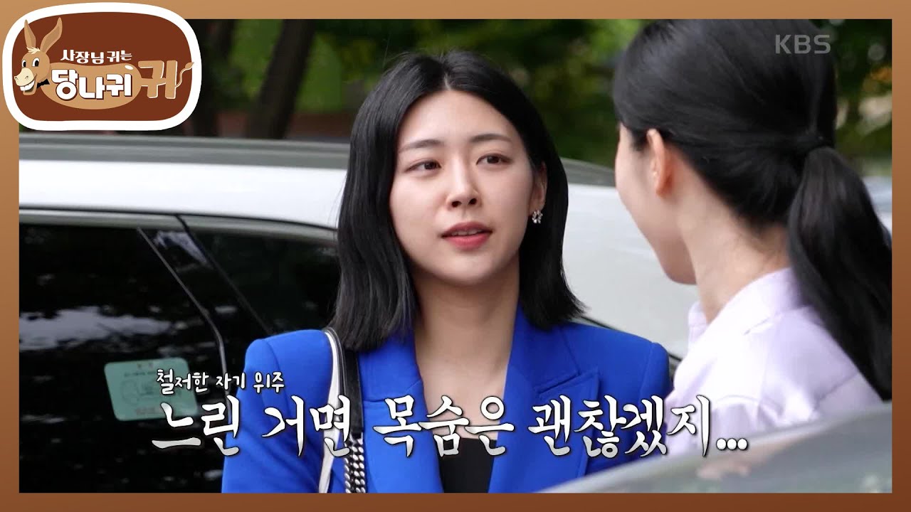 엄지인 보스와 함께하는 퇴근길⌚️ 운전 초보 주연의 차 공개?! [사장님 귀는 당나귀 귀/Boss in the Mirror] | KBS 241117 방송