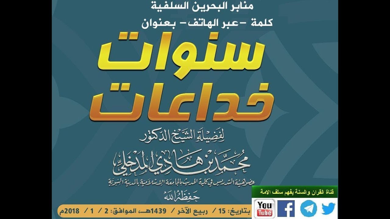سنوات خداعات كلمة لشيخنا محمد بن هادي المدخلي حفظه الله