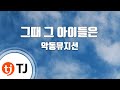 [TJ노래방] 그때그아이들은 - 악동뮤지션(AKMU) / TJ Karaoke