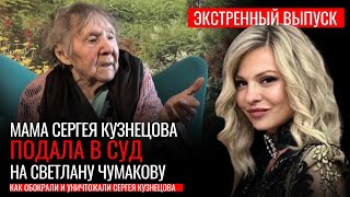 Андрей Разин - Мама Сергея Кузнецова Подала В Суд На Светлану Чумакову.