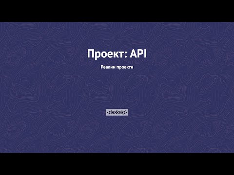 Видео: Какво е API заявка?