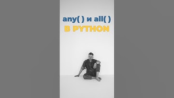 Функции any() и all() в Python #python