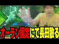 【EXVS2XB】オーラン固定にセンスプレイヤーを拉致ったら見事に爆発していった【切り抜き】