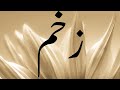 ZAKHAM زخم ZAKHAM زخم