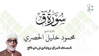 سورة ق برواية ورش عن نافع فضيلة الشيخ محمود خليل الحصري