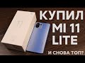 Горячий крутой Мобильный телефон Xiaomi Mi 11 Lite