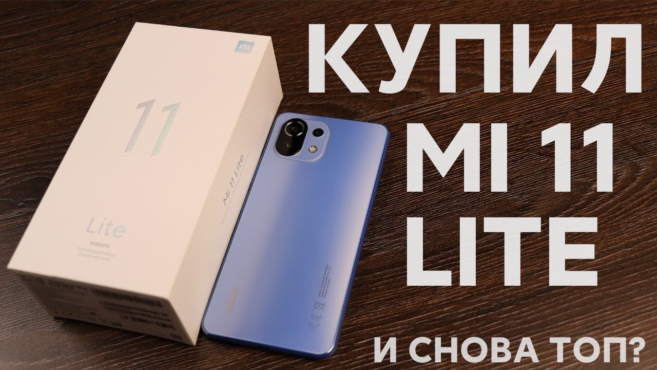 Горячий крутой Мобильный телефон Xiaomi Mi 11 Lite
