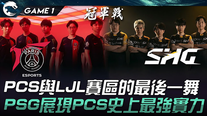 PSG vs SHG 王者之戰！PCS與LJL賽區的最後一舞！PSG展現PCS史上最強實力！Game 1 | 2024 PCS夏季季後賽
