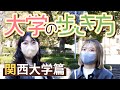 大学の歩き方 関西大学篇 ゆずはなオープンキャンパス by AOI
