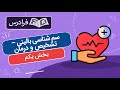 آموزش سم شناسی بالینی تشخیص و درمان بخش یکم 
