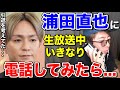 【松浦勝人】浦田直也に生配信中いきなり電話してみたら...?引退も考えていた!?【切り抜き/ avex /AAA /Nissy /西島隆弘/SKY-HI /日高光啓/宇野実彩子 /與真司郎/末吉秀太】