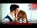 قسمت 58 عشق اجاره ای   فارسی