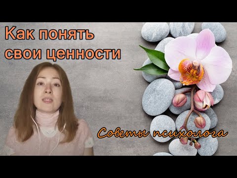 Как понять свои ценности. Советы психолога