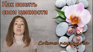 Как понять свои ценности. Советы психолога