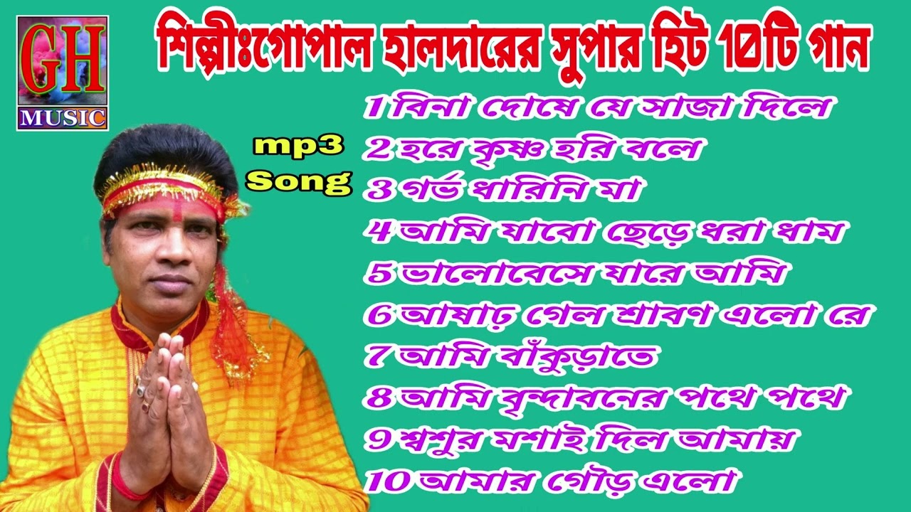   10       Gopal Halder   bangali song   folk song  shamji gh music