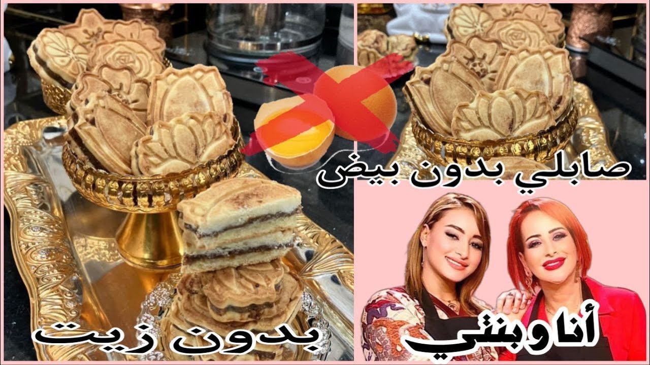 خديجة جكون:صابلي🥮بالتمر بدون بيض🥚 ( راه غالي 😂)مع مكون سري يعوضلكم البيض شوفوا معايا انا و بنتي