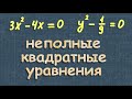 Неполные квадратные уравнения