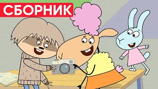 Отель У Овечек | Сборник Крутых Серий | Мультфильмы Для Детей😃