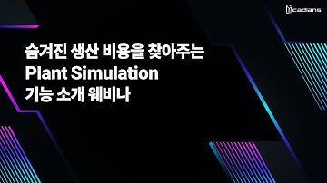 숨겨진 생산 비용을 찾아주는 Plant Simulation 기능 소개 웨비나