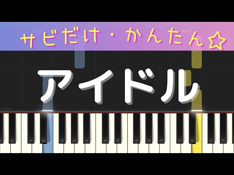 アイドル（サビだけ・簡単ピアノ）ゆっくり・ 初心者向け練習用・初級Tutorial