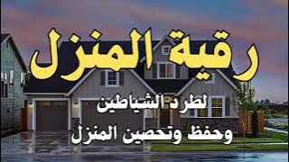رقية المنزل لتحصين البيت والاولاد من كل اذى والعين والسحر والحسد22
