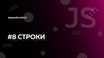 Основы JavaScript. #8 Строки
