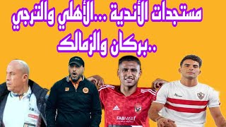 مستجدات الأندية ...الأهلي والترجي ..بركان والزمالك