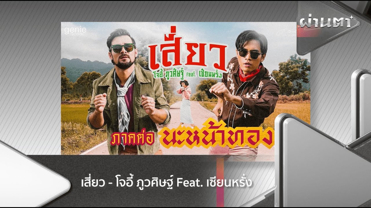 Tilly Birds | Joey Phuwasit [ผ่านตา] - แกรมมี่ติดเทรนด์