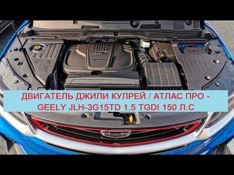 Где находится номер двигателя geely atlas JLH-3G15TD 1.5 TGDI 150 л.с - двигатель Джили Атлас Про и Джили Кулрей: надежнос
