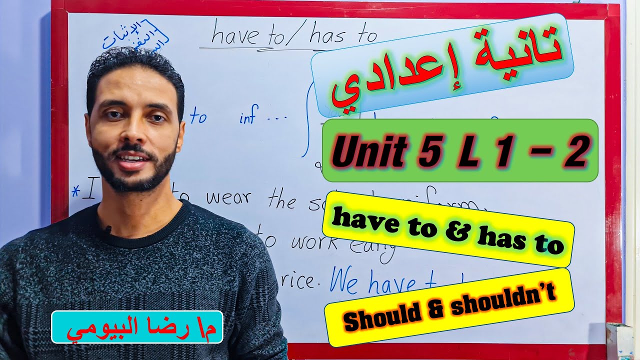 شرح انجليزي تانية اعدادي الوحدة 5 الدرس1 - 2 have to - has to - should - shouldn't   ترم أول 2023