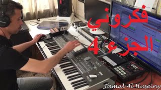 Fakarouny | Umm kulthum| 4 | Jamal Al Huseiny |2015| فكروني | ام كلثوم | 4 موسيقى عزف | جمال الحسيني