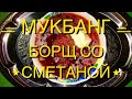 Мукбанг/Борщ с чесночными гренками и сметаной