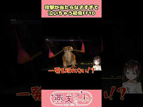 【ネタバレ注意】攻撃が当たらなさすぎて泣いちゃう初見VTuber【FF10】#FF10 #ファイナルファンタジーX #VTuber #shorts