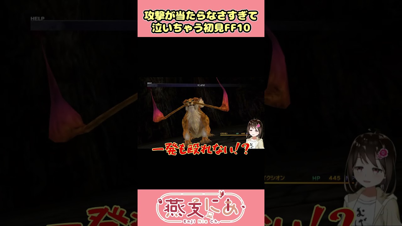 【ネタバレ注意】攻撃が当たらなさすぎて泣いちゃう初見VTuber【FF10】#FF10 #ファイナルファンタジーX #VTuber #shorts