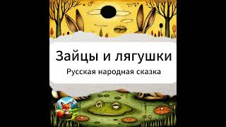 Зайцы и лягушки / Русская народная сказка / Аудиосказка