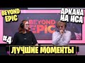 АРКАНА НА НСа | BEYOND EPIC ЛУЧШИЕ МОМЕНТЫ #4