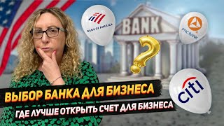 В каком банке США лучше открыть бизнес счет?