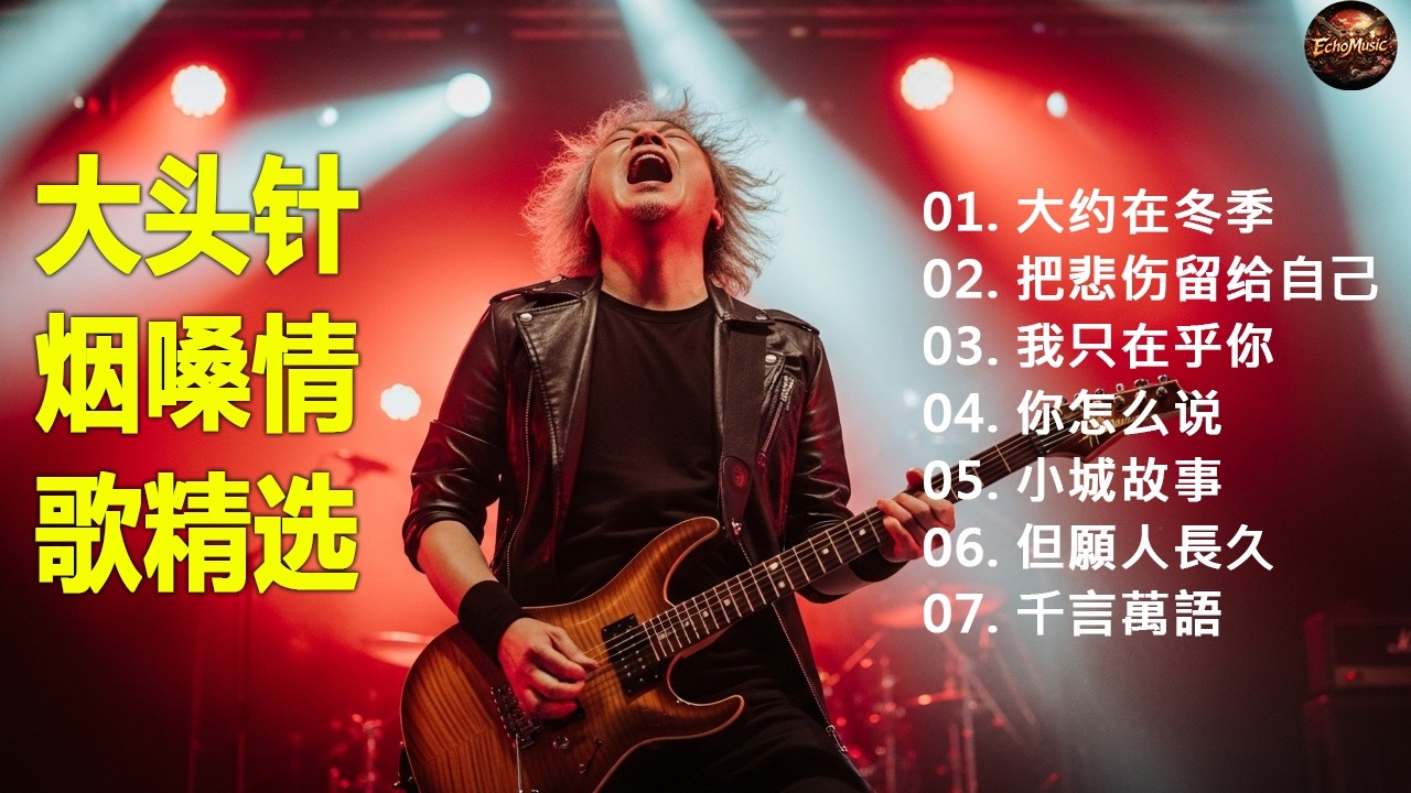 【大约在冬季】+【把悲伤留给自己】+ 【我只在乎你】+ 【你怎么说】+ 【小城故事】大头针 · 烟嗓情歌精选 · 男高音情歌代表作 中文经典歌