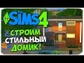 Sims 4: СТИЛЬНЫЙ ДОМ. КАК ПОСТРОИТЬ?