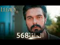 الأمانة الحلقة 568 عربي مدبلج الأمانة الحلقة 568 عربي مدبلج