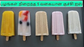 Fruits ice recipe(popsicle ) | 1கப் பாலும் கொஞ்சம் பழமும் போதும் 5 வகையான குச்சி ஐஸ்  செய்யலாம்