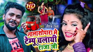 Nalasopara Me Tempu Chalai Raja Ji Song Raja Mumbai Tempu Special Song 2022