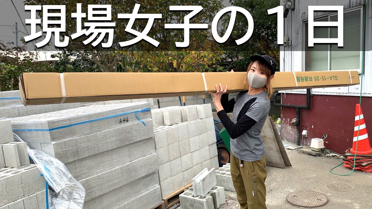 ルーティン 現場仕事をする女に1日密着 自分で 外仕事はオススメかも Vlog Youtube ルーティン 現場仕事をする女に1日密着 自分で 外仕事はオススメかも Vlog Youtube