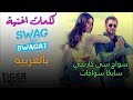 كلمات اغنية Swag Se Swagat بالعربية - Swag Se Swagat Arabic Lyrics