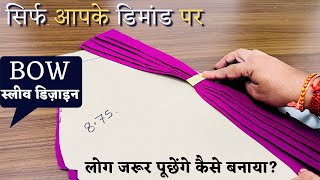 Bow Sleeve बनाने का इससे सरल और नया तरीका नहीं मिलेगा | Bow Sleeve Design Cutting And Stitching |