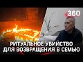 Колдунья с лицом ангела и ритуальное убийство: отчим подростка хотел вернуться в семью через обряд